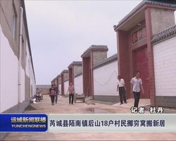 芮城县陌南镇后山18户村民挪穷窝搬新居