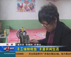 河津：手工缝制鞋垫 丰富农闲生活