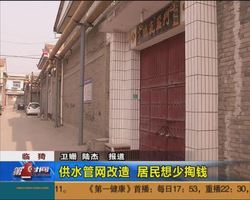 临猗：供水管网改造 居民想少掏钱