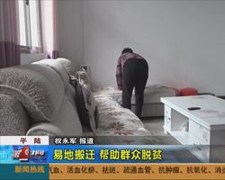 【脱贫攻坚在路上】平陆:实施易地搬迁 帮助群众脱贫