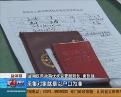 盐湖区民政局关于退役军人和其他优抚对象信息采集问题答疑