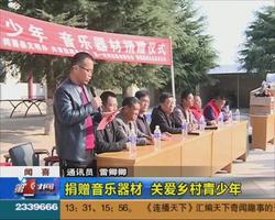 捐赠音乐器材  关爱乡村青少年
