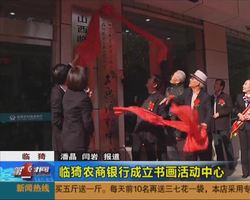 临猗农商银行成立书画活动中心