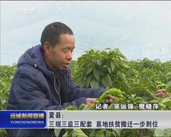 【脱贫攻坚在路上】夏县：“三规三监三配套” 易地扶贫搬迁一步到位