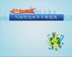 运城改革开放40年--污染防治水平不断提高
