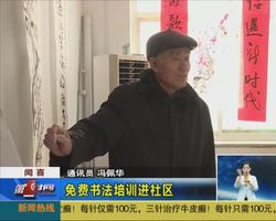 闻喜：免费书法培训进社区 