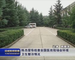 陈杰督导检查全国医改现场会环境卫生整治情况