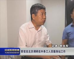郭宏在北京调研在外务工人员服务站工作