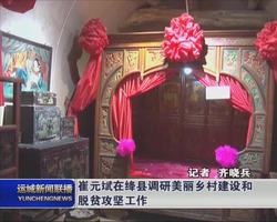 崔元斌在绛县调研美丽乡村建设和脱贫攻坚工作