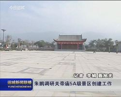 朱鹏调研关帝庙5A景区创建工作
