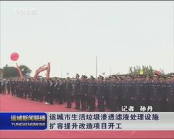 运城市生活垃圾渗透滤液处理设施扩容提升改造项目开工