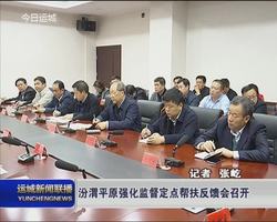 汾渭平原强化监督定点帮扶反馈会召开