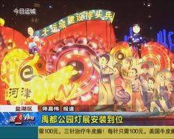 禹都公园灯展安装到位