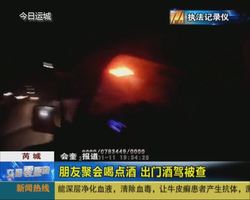 芮城：朋友聚会喝点酒   出门酒驾都被查