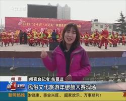 闻喜县举行民俗文化旅游年锣鼓大赛