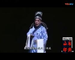 孔向东主演 蒲剧《风雨鹳雀楼》片段 5