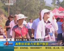 垣曲：消费扶贫助力贫困户脱贫  
