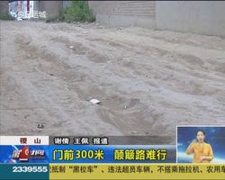 稷山：门前300米 颠簸路难行