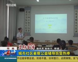 垣曲：城市社区暑期公益辅导班受热捧