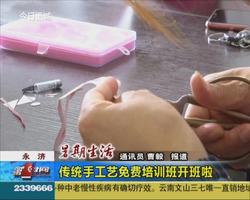 永济：传统手工艺免费培训班开班啦