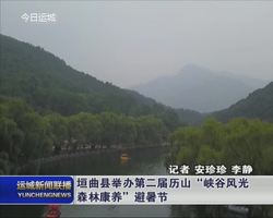 垣曲县举办第二届历山“峡谷风光 森林康养”避暑节