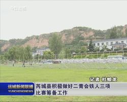 【喜迎二青会 奋斗新时代】芮城县积极做好二青会铁人三项比赛筹备工作