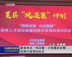 【建设大运城·凤还巢】夏县举办“凤还巢”计划座谈会暨招商引资签约仪式 签约总额达70多亿元