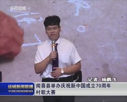 【壮丽70年 奋斗新时代】闻喜县举办庆祝新中国成立70周年村歌大赛