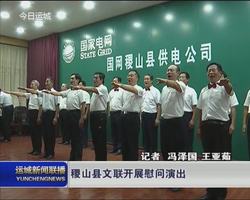 稷山县文联开展慰问演出