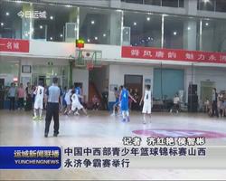 中国中西部青少年篮球锦标赛山西永济争霸赛举行