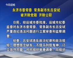 【通报曝光】永济市委常委 常务副市长吕安斌被开除党籍 开除公职