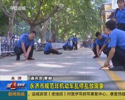 永济市规范非机动车乱停乱放现象