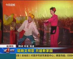 唱响文明歌 共建新家园