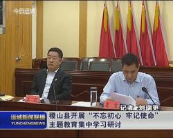 稷山县开展“不忘初心 牢记使命”主题教育集中学习研讨