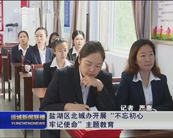 盐湖区北城办开展“不忘初心 牢记使命”主题教育