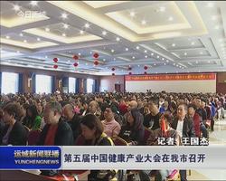 第五届中国健康产业大会在我市召开