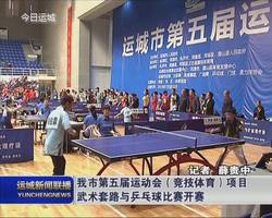 我市第五届运动会（竞技体育）项目武术套路与乒乓球比赛开赛