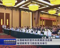 全国疑难肝胆外科疾病诊治进展继续教育学习班在我市举行