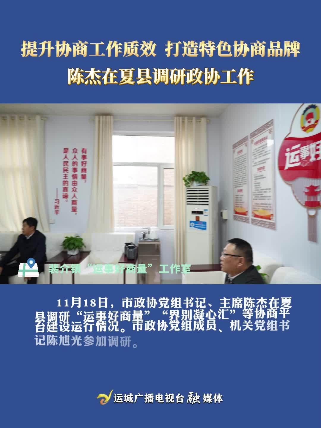  提升协商工作质效 打造特色协商品牌 陈杰在夏县调研政协工作