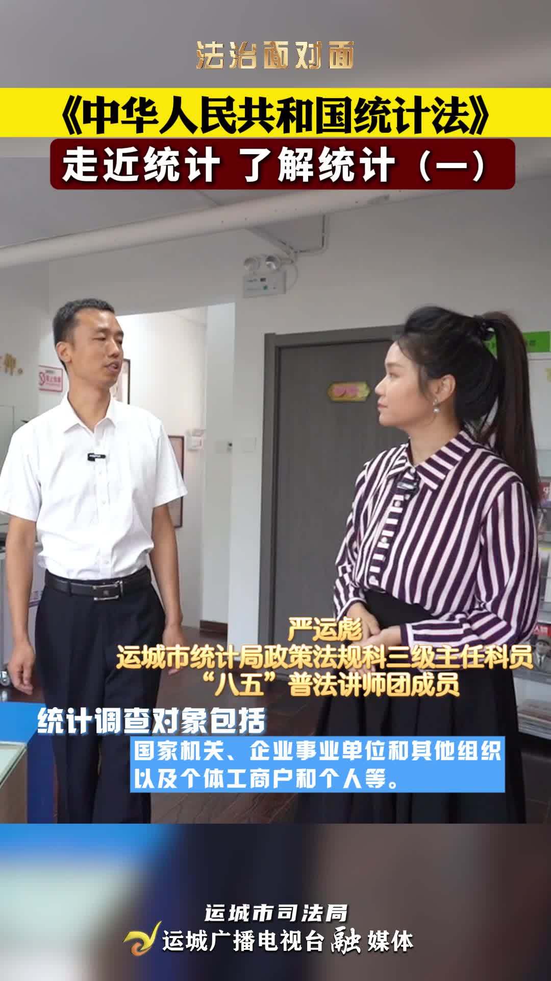 《中華人民共和國統計法》走近統計 了解統計（一）統計調查對象有哪些?他們享有哪些權利和義務？