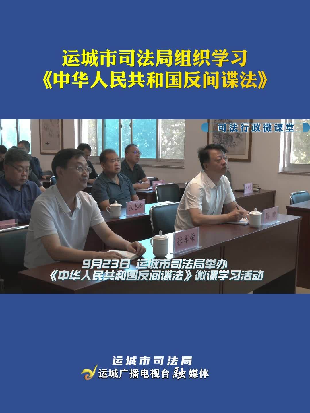 運城市司法局組織學習《中華人民共和國反間諜法》