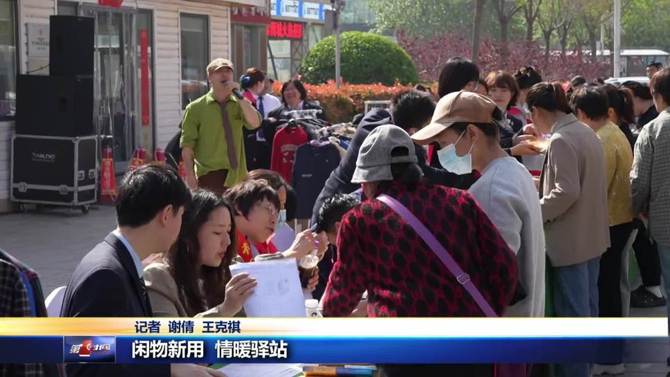 闲物新用 情暖驿站