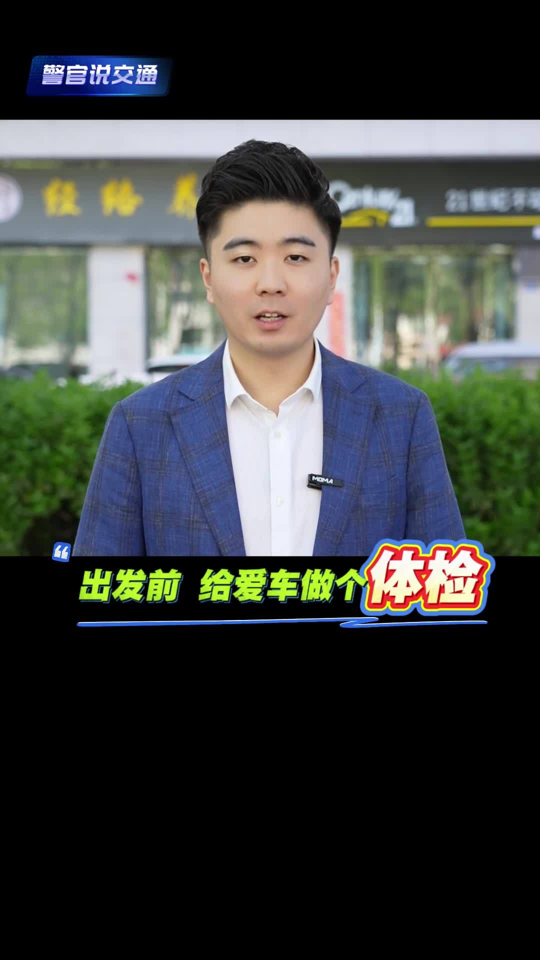 警官说交通—— 五一出门浪？先看完这3条“保命操作”再出发！