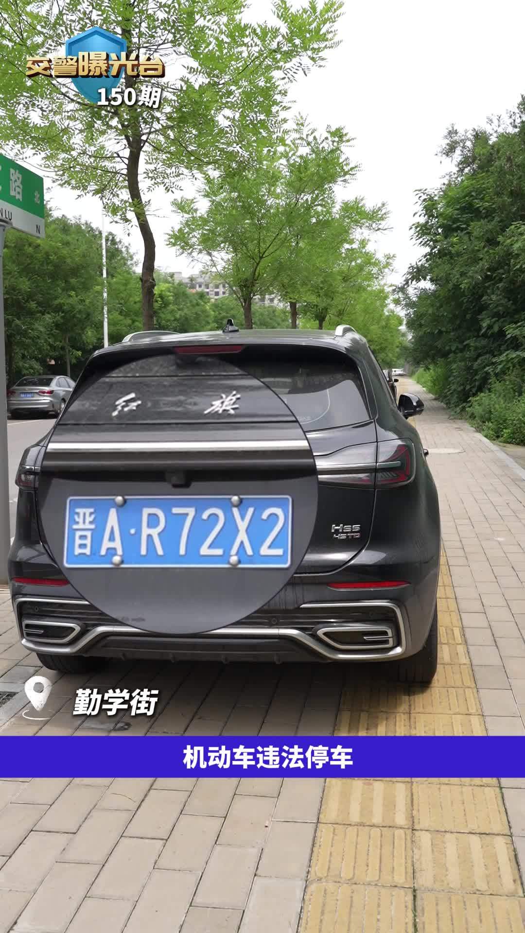 曝光台150期  机动车违法停车