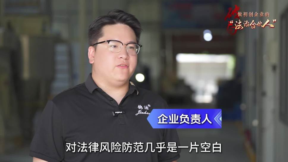 破局·做初创企业的“法治合伙人”（上）