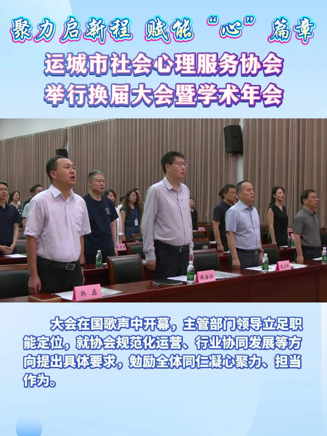 聚力启新程 赋能“心”篇章 运城市社会心理服务协会举行换届大会暨学术年会