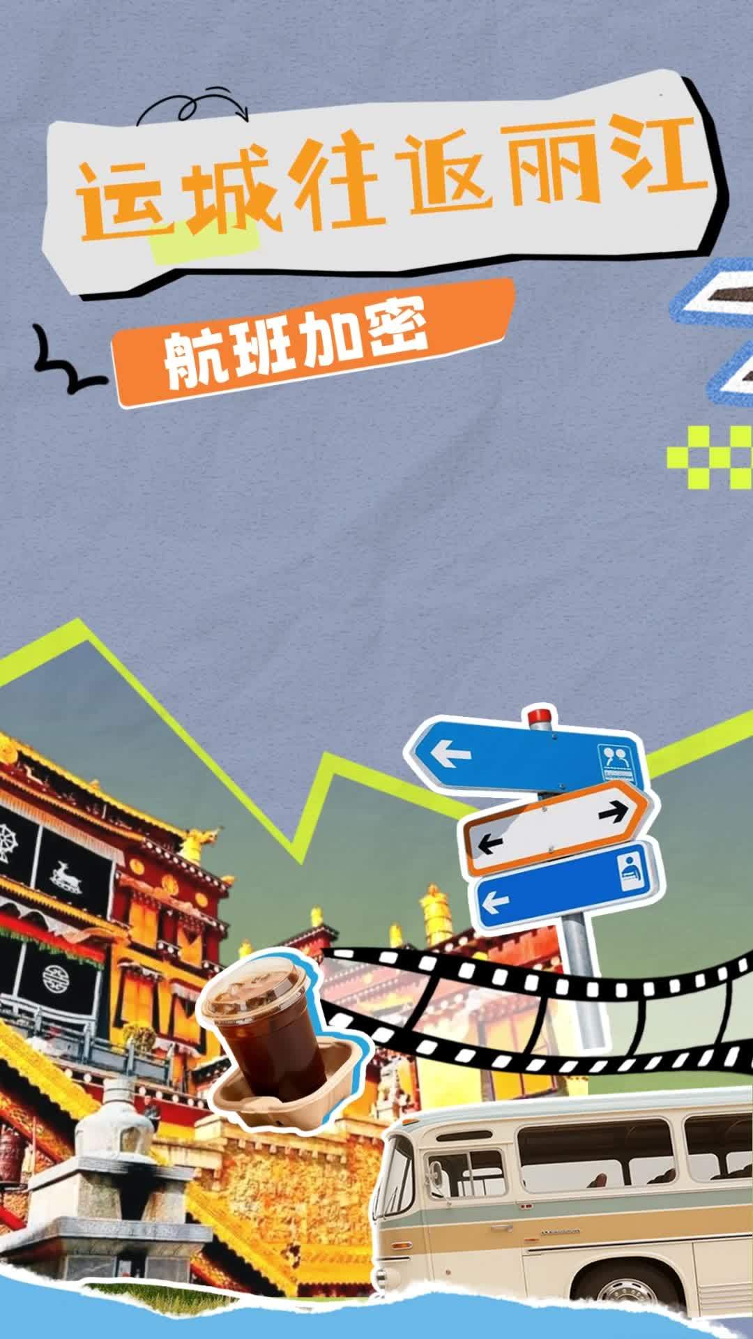 运城往返丽江 7月12日起 航班加密