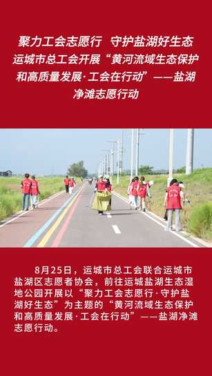 聚力工会志愿行 守护盐湖好生态 运城市总工会开展“黄河流域生态保护和高质量发展•工会在行动”—一盐湖净滩志愿行动